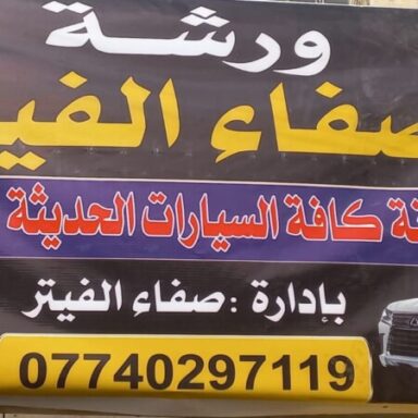 Profile photo of صفاء الفيتر الفيتر