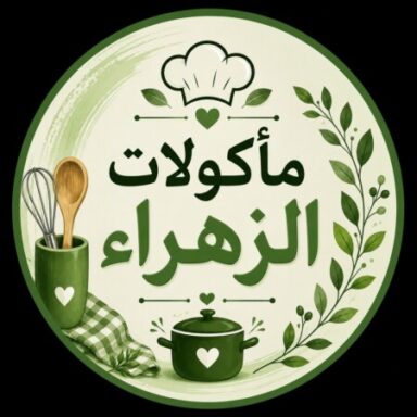 Profile photo of مأكولات الزهراء