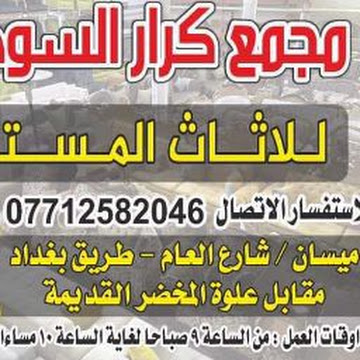 Profile photo of مجمع كرار السوداني للآثاث المستورد