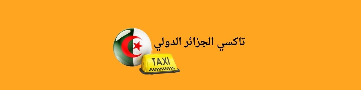 تاكسي الجزائر الدولي