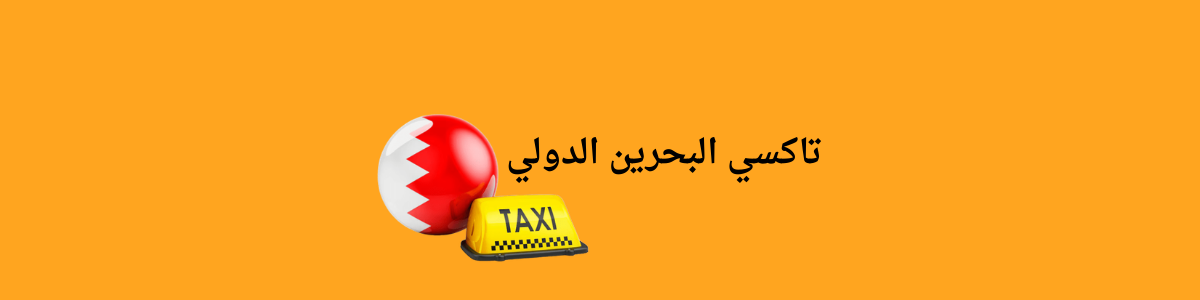 تاكسي البحرين الدولي