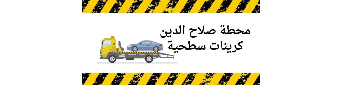 محطة صلاح الدين كرين سطحي