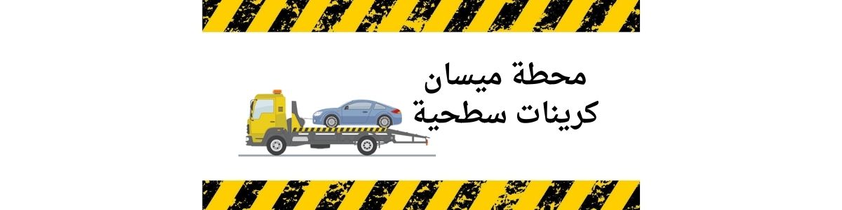 محطة ميسان كرين سطحي