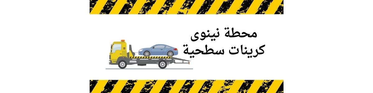 محطة نينوى كرين سطحي