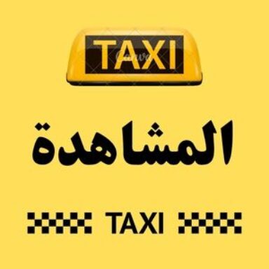 Group logo of تاكسي المشاهدة