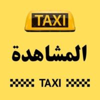 تاكسي المشاهدة logo