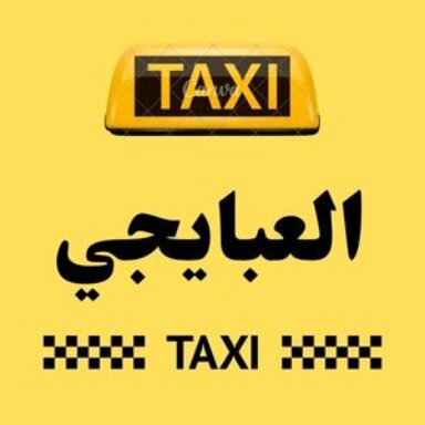 Group logo of تاكسي العبايجي