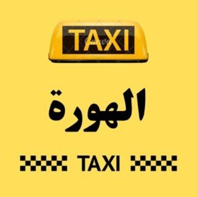 Group logo of تاكسي الهورة