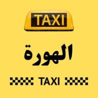 تاكسي الهورة logo