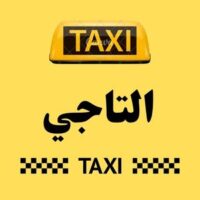تاكسي التاجي logo