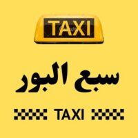 تاكسي سبع البور logo