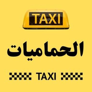 Group logo of تاكسي الحماميات