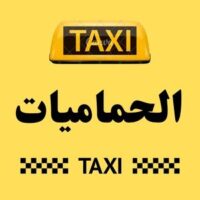 تاكسي الحماميات logo