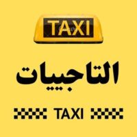 تاكسي التاجييات logo