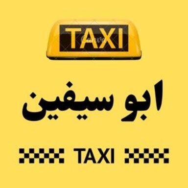 Group logo of تاكسي ابو سيفين