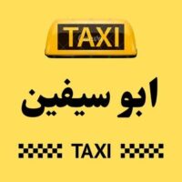 تاكسي ابو سيفين logo