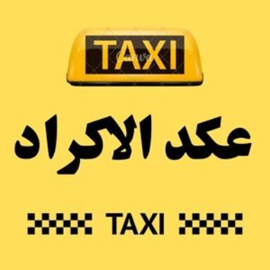 Group logo of تاكسي عكد الاكراد