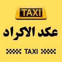 تاكسي عكد الاكراد logo