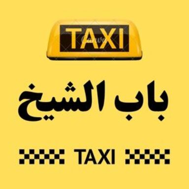 Group logo of تاكسي باب الشيخ