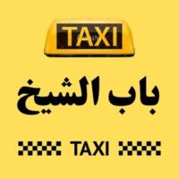 تاكسي باب الشيخ logo
