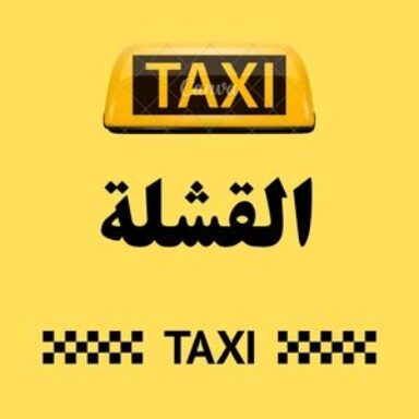 Group logo of تاكسي القشلة