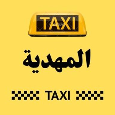 Group logo of تاكسي المهدية