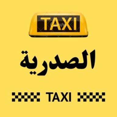 Group logo of تاكسي الصدرية