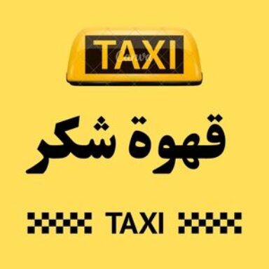 Group logo of تاكسي قهوة شكر