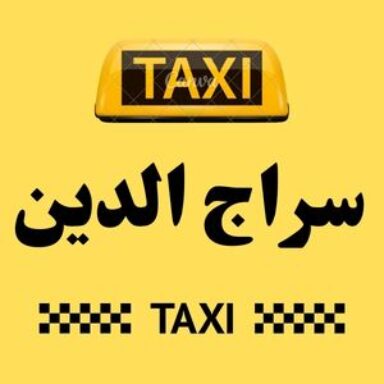 Group logo of تاكسي سراج الدين