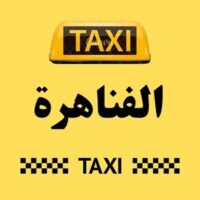 تاكسي الفناهرة logo