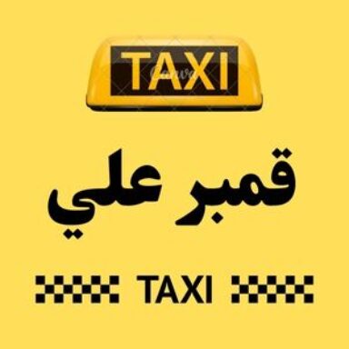 Group logo of تاكسي قمبر علي