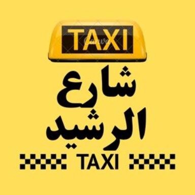 Group logo of تاكسي شارع الرشيد