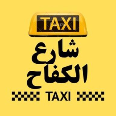 Group logo of تاكسي شارع الكفاح