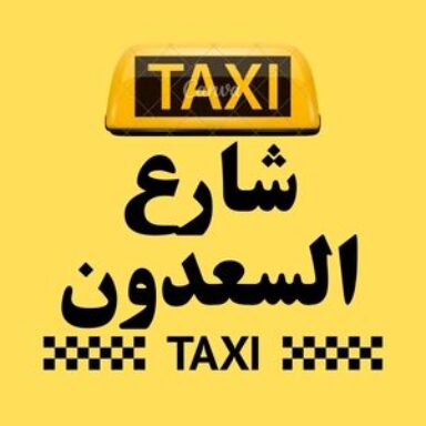 Group logo of تاكسي شارع السعدون