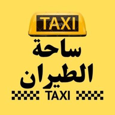 Group logo of تاكسي ساحة الطيران