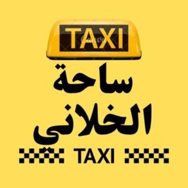 Group logo of تاكسي ساحة الخلاني