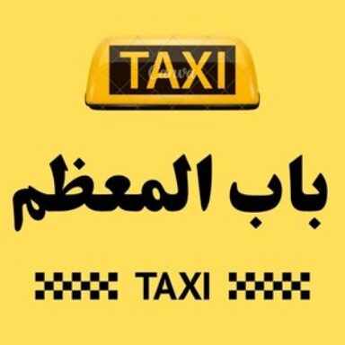 Group logo of تاكسي باب المعظم