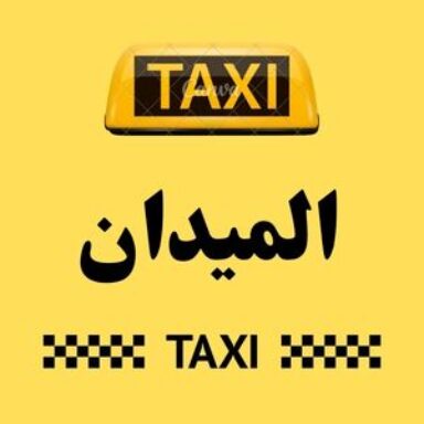 Group logo of تاكسي الميدان