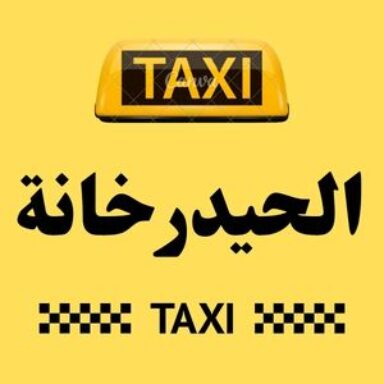 Group logo of تاكسي الحيدرخانة
