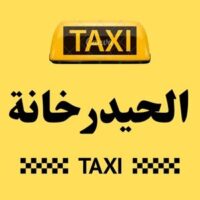 تاكسي الحيدرخانة logo