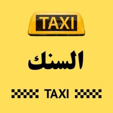 Group logo of تاكسي السنك