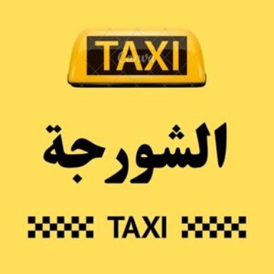 Group logo of تاكسي الشورجة