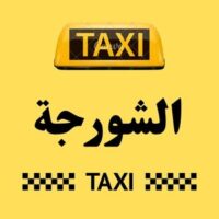 تاكسي الشورجة logo