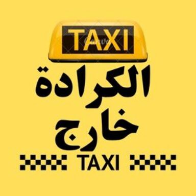Group logo of تاكسي الكرادة خارج