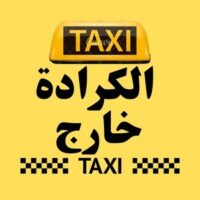 تاكسي الكرادة خارج logo