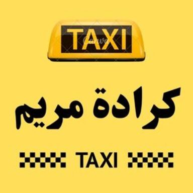 Group logo of تاكسي كرادة مريم