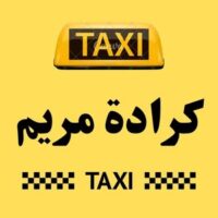 تاكسي كرادة مريم logo