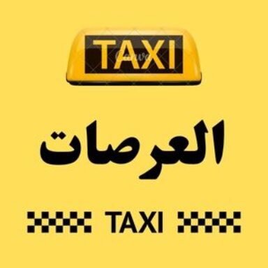 Group logo of تاكسي العرصات