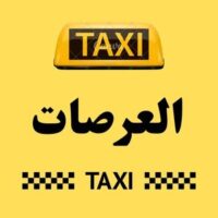 تاكسي العرصات logo