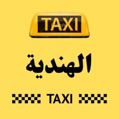 Group logo of تاكسي الهندية